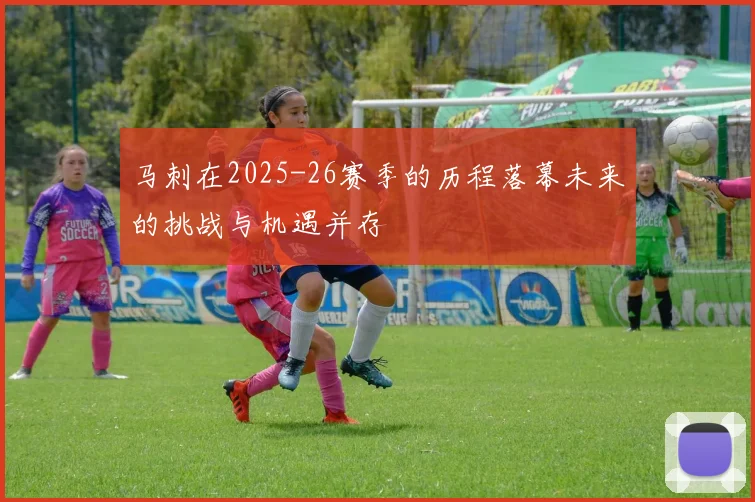 马刺在2025-26赛季的历程落幕未来的挑战与机遇并存
