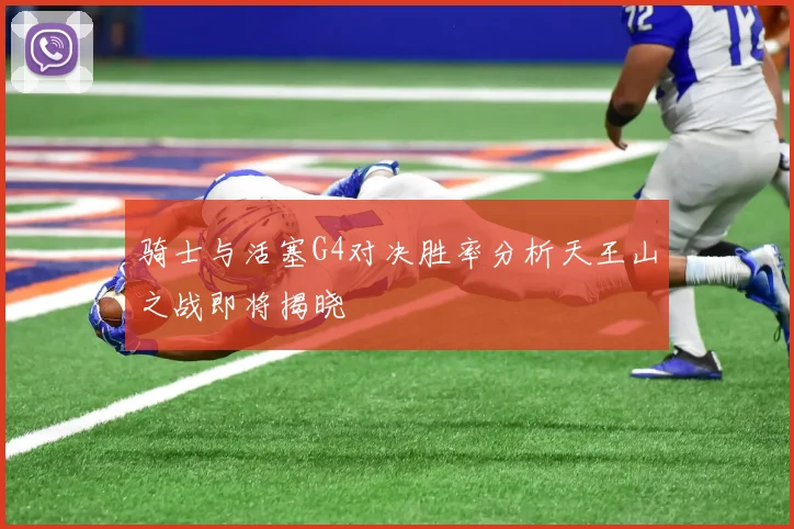 骑士与活塞G4对决胜率分析天王山之战即将揭晓