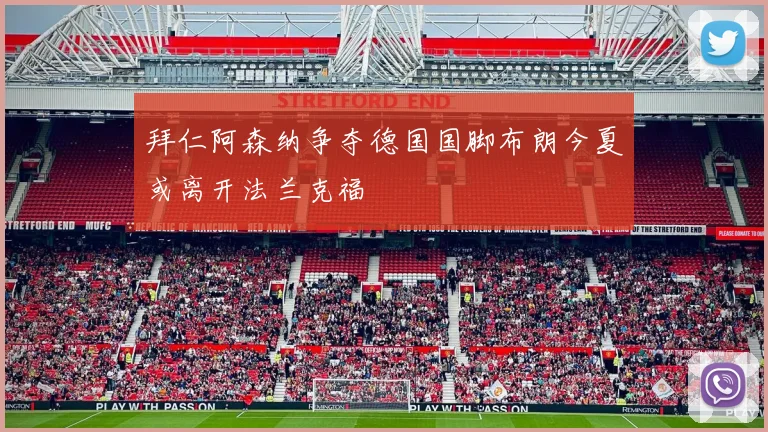拜仁阿森纳争夺德国国脚布朗今夏或离开法兰克福