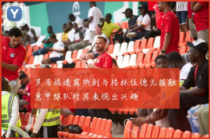 罗马诺透露热刺与格林伍德无接触意甲球队对其表现出兴趣