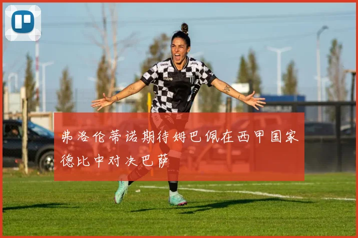 弗洛伦蒂诺期待姆巴佩在西甲国家德比中对决巴萨