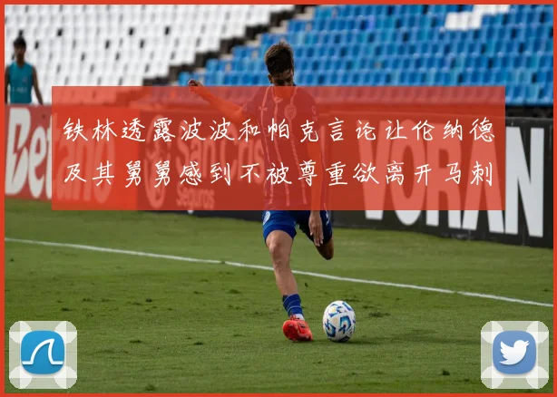 铁林透露波波和帕克言论让伦纳德及其舅舅感到不被尊重欲离开马刺
