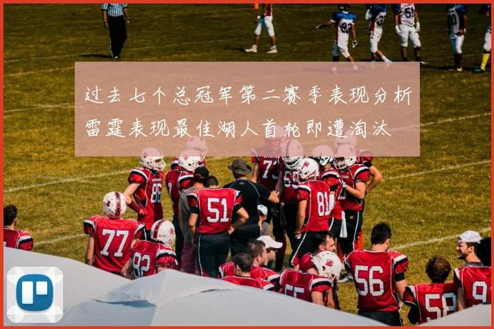过去七个总冠军第二赛季表现分析雷霆表现最佳湖人首轮即遭淘汰