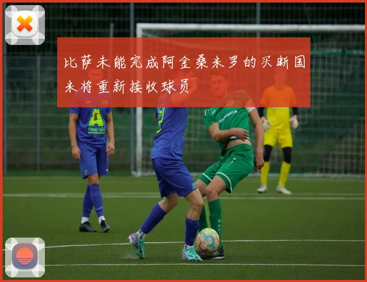 比萨未能完成阿金桑米罗的买断国米将重新接收球员