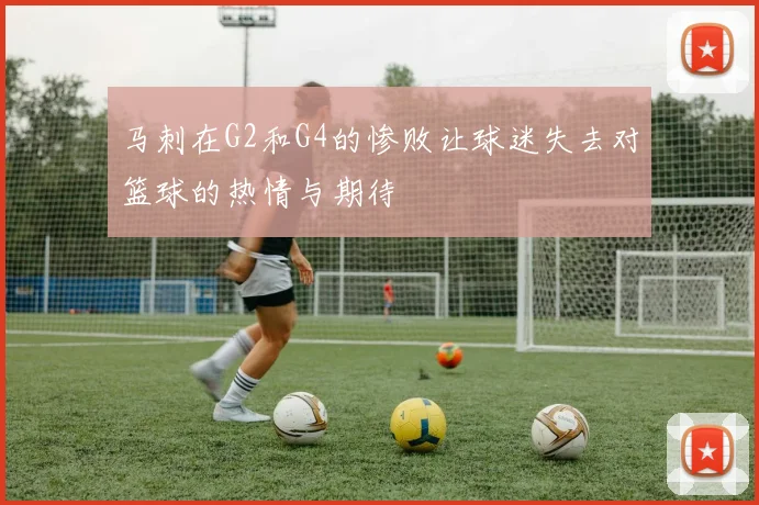 马刺在G2和G4的惨败让球迷失去对篮球的热情与期待
